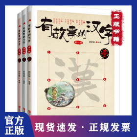 有故事的汉字 9787555214281