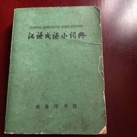 汉语成语小词典（第四次修订本）带发票