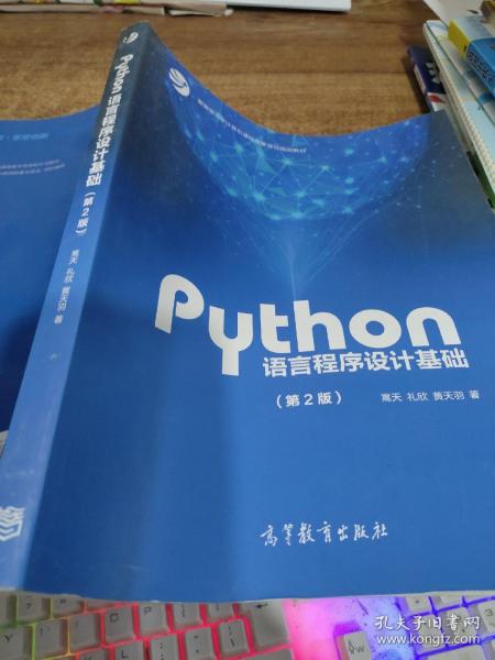 Python语言程序设计基础（第2版）/教育部大学计算机课程改革项目规划教材