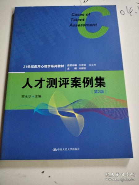 人才测评案例集（第2版）（21世纪应用心理学系列教材）