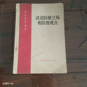 青年修养通迅,谈谈阶极立場和阶极观点,