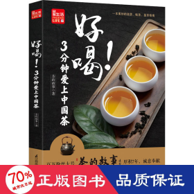 好喝！3分钟爱上中国茶 （泡茶、喝茶、茶道，茶文化入门必读茶书）