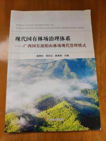 现代国有林场治理体系——广西国有派阳山林场现代管理模式