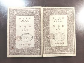 《桃花扇》（万有文库）品相不错！商务印书馆，民国二十二年（1933年）初版，平装两。册全