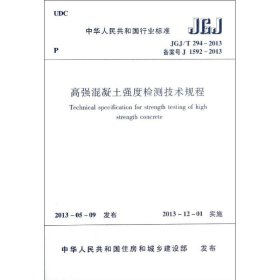 中华人民共和国行业标准：高强混凝土强度检测技术规程（JGJ\T294-2013备案号J1592-2013）