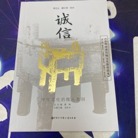 中华优秀传统文化教育读本 ：诚信·32开