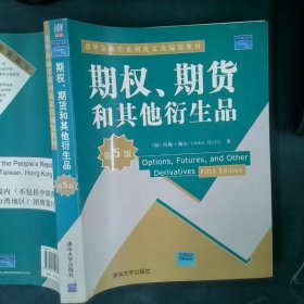 期权、期货和其他衍生品（第5版）