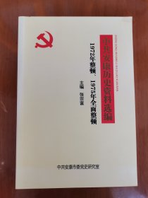 中共安康历史资料选编:1972年整顿 1975年全面整顿