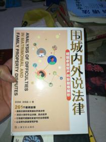 围城内外说法律：婚姻家庭财产纠纷疑难解析