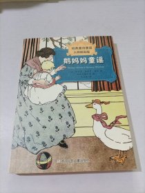 经典童诗童谣：鹅妈妈童谣（大师插画版)