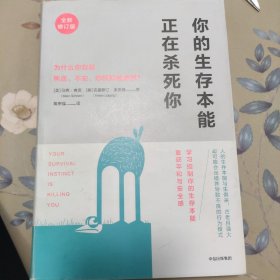 你的生存本能正在杀死你（全新修订版）