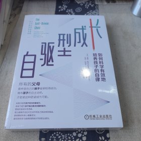 自驱型成长：如何科学有效地培养孩子的自律