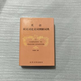 英语同义词近义词例解词典