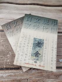 老舍代表作（全二册）：中国现代文学百家