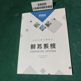 Masa美容玛萨内部工具包之财务系统