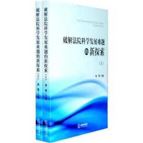 破解法院科学发展难题的新探索（上下）