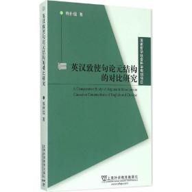 国家哲学社会科学规划项目：英汉致使句论元结构的对比研究