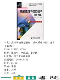 微机原理与接口技术第二2版朱晓华电子工业出9787121060861