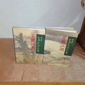 笑傲江湖（二，四册）：金庸武侠全集评点本