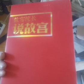 故宫院长说故宫（图文并茂 全彩精装）