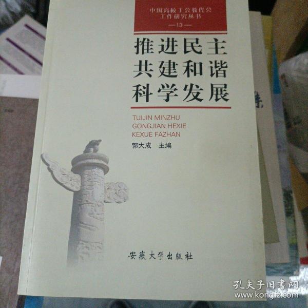 推进民主 共建和谐 科学发展