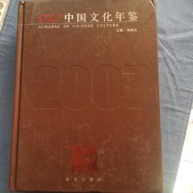 中国文化年鉴.2007