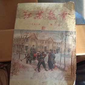 江苏教育一九五六年，第三册，毛泽东主席召集最高国务院会议，1956年到1967年全国农业发展纲要（草案）