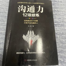 沟通力12项修炼