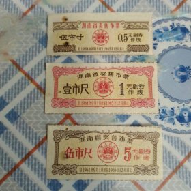 湖南省奖售布票：5寸，1尺，5尺：3张64年9月一65年12月底。