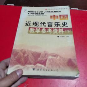 中国近现代音乐史教学参考资料