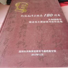 纪念毛泽东诞辰120周年共和国将军敬录毛主席诗词书法作品集