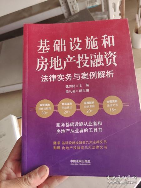 基础设施和房地产投融资法律实务与案例解析