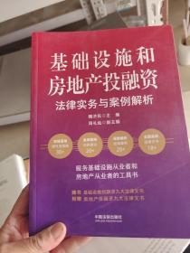 基础设施和房地产投融资法律实务与案例解析