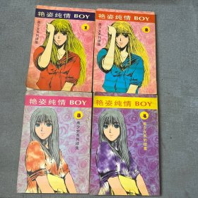 美少女系列续集：艳姿纯情BOY（1-4）【全四册】
