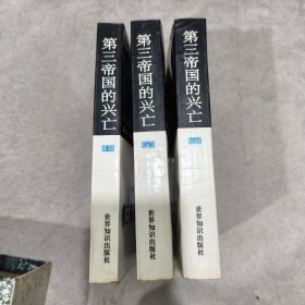 第三帝国的兴亡（上中下）：纳粹德国史