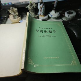 中药炮制学 徐楚江 著 / 上海科学技术出版社    2000年印！