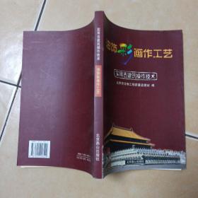 实用古建筑操作技术 油饰彩画作工艺.......A40