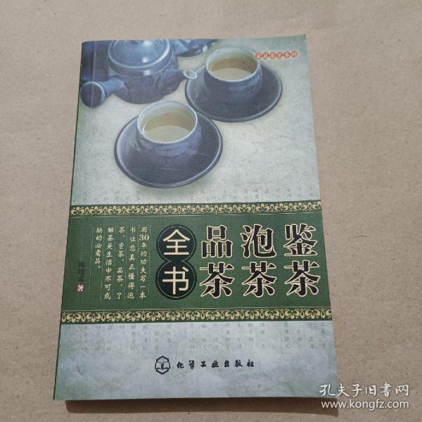 鉴茶 泡茶 品茶全书