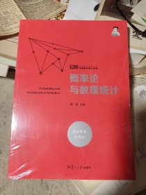 概率论与数理统计（139考研数学高分系列）