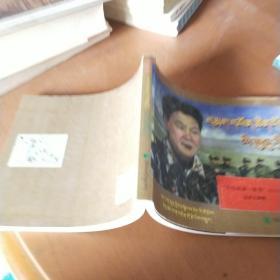 李素芝将军:[藏文]