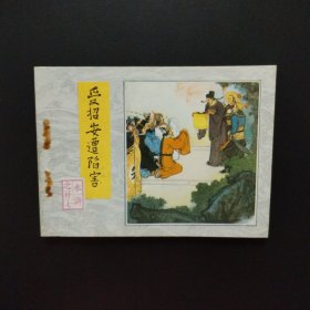 连环画：受招安遭陷害（水浒之二十七）1983年一版一印