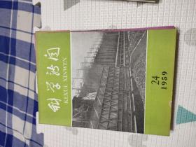 科学新闻1959年5.6.7.8.9.12.13.14.15.16.17.24.25.26.27.28.29.30.31.32.33.34.35.36.37.38.39期，共28本合售，品相非常好，包含我十年来的科学成就，匈牙利人民共和国科学成就专刊，