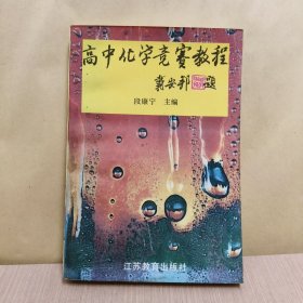 高中化学竞赛教程