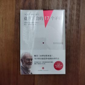 资本社会的17个矛盾