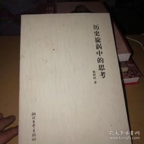 历史旋涡中的思考（作者签赠本）