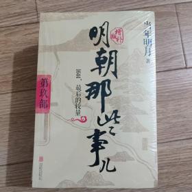 《明朝那些事》(3.4.6.7.8.9.全新塑封)六册合售