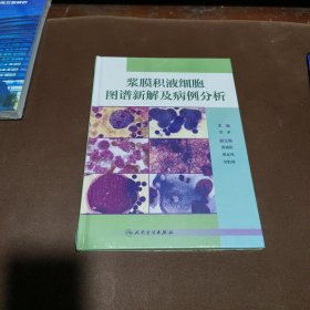 浆膜积液细胞图谱新解及病例分析