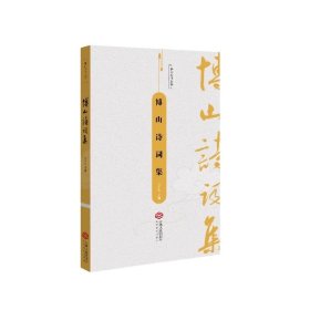 博山诗词集，毛小东江西人民出版社有限责任公司9787210156475