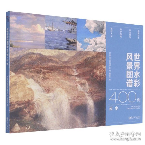 世界水彩风景图谱400例·云水