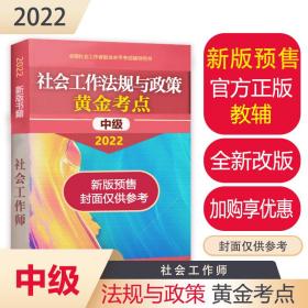 社会工作法规与政策黄金考点